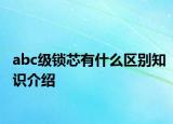 abc級(jí)鎖芯有什么區(qū)別知識(shí)介紹