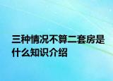 三種情況不算二套房是什么知識(shí)介紹