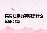 買房注意的事項(xiàng)是什么知識(shí)介紹