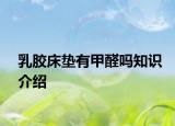 乳膠床墊有甲醛嗎知識介紹