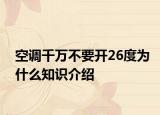 空調千萬不要開26度為什么知識介紹