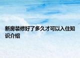 新房裝修好了多久才可以入住知識介紹
