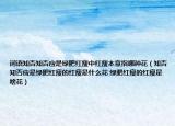 詞語知否知否應(yīng)是綠肥紅瘦中紅瘦本意指哪種花（知否知否應(yīng)是綠肥紅瘦的紅瘦是什么花 綠肥紅瘦的紅瘦是啥花）