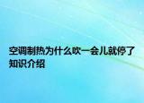 空調制熱為什么吹一會兒就停了知識介紹