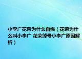 小李廣花榮為什么自縊（花榮為什么叫小李廣 花榮綽號小李廣原因解析）