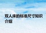 雙人床的標準尺寸知識介紹