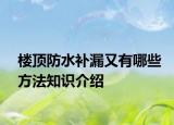 樓頂防水補漏又有哪些方法知識介紹