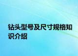 鉆頭型號及尺寸規(guī)格知識介紹