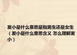 發(fā)小是什么意思是指男生還是女生（發(fā)小是什么意思含義 怎么理解發(fā)?。? /></span></a>
                        <h2><a href=