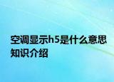空調(diào)顯示h5是什么意思知識介紹