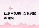 認(rèn)房不認(rèn)貸什么意思知識(shí)介紹