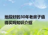 地段好的30年老房子值得買嗎知識(shí)介紹