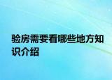 驗(yàn)房需要看哪些地方知識(shí)介紹