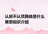認房不認貸具體是什么意思知識介紹