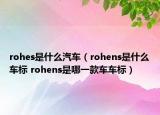 rohes是什么汽車（rohens是什么車標(biāo) rohens是哪一款車車標(biāo)）