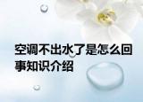 空調不出水了是怎么回事知識介紹