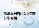 新房溫居有什么講究呢知識(shí)介紹