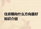 住房朝向什么方向最好知識介紹