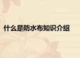 什么是防水布知識介紹