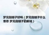 夢(mèng)見刮胡子好嗎（夢(mèng)見刮胡子什么意思 夢(mèng)見刮胡子的解說）