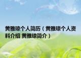 黃雅瓊個人簡歷（黃雅瓊個人資料介紹 黃雅瓊簡介）