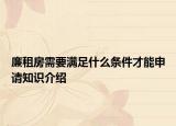廉租房需要滿足什么條件才能申請知識介紹