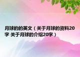 月球的的英文（關(guān)于月球的資料20字 關(guān)于月球的介紹20字）