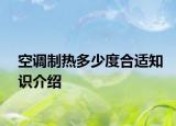 空調(diào)制熱多少度合適知識介紹
