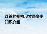 燈管的規(guī)格尺寸是多少知識(shí)介紹