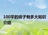 100平的房子有多大知識介紹
