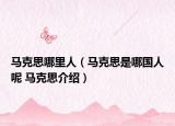 馬克思哪里人（馬克思是哪國(guó)人呢 馬克思介紹）