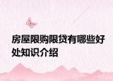 房屋限購限貸有哪些好處知識(shí)介紹