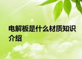 電解板是什么材質(zhì)知識(shí)介紹