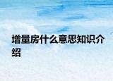 增量房什么意思知識介紹