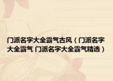 門派名字大全霸氣古風(fēng)（門派名字大全霸氣 門派名字大全霸氣精選）
