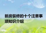 新房裝修的十個(gè)注意事項(xiàng)知識(shí)介紹