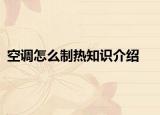 空調(diào)怎么制熱知識(shí)介紹