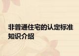 非普通住宅的認(rèn)定標(biāo)準(zhǔn)知識(shí)介紹