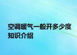 空調(diào)暖氣一般開多少度知識(shí)介紹