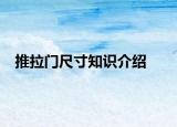 推拉門尺寸知識(shí)介紹