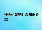 樓面價(jià)是指什么知識(shí)介紹