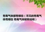 有毒氣體都有哪些（常見(jiàn)的有毒氣體有哪些 有毒氣體解釋說(shuō)明）