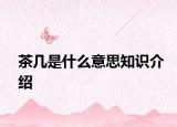 茶幾是什么意思知識介紹