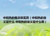 中和熱的概念和實質（中和熱的定義是什么 中和熱的定義是什么呢）