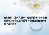 有俗語(yǔ)說(shuō)“貓有九條命”這是真的嗎?（有俗語(yǔ)說(shuō)貓有九條命這是真的嗎 有俗語(yǔ)說(shuō)貓有九條命是不是真的）
