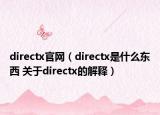 directx官網(wǎng)（directx是什么東西 關(guān)于directx的解釋）