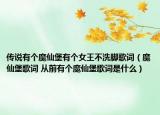 傳說(shuō)有個(gè)魔仙堡有個(gè)女王不洗腳歌詞（魔仙堡歌詞 從前有個(gè)魔仙堡歌詞是什么）