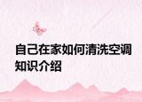 自己在家如何清洗空調(diào)知識介紹