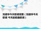 劉德華今天歌詞完整（劉德華今天歌詞 今天的歌曲歌詞）