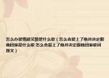 怎么辦愛(ài)情甜又酸是什么歌（怎么會(huì)愛(ài)上了他并決定跟他回家是什么歌 怎么會(huì)愛(ài)上了他并決定跟他回家歌詞原文）